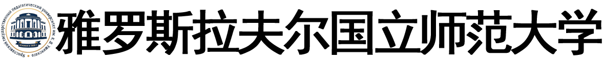俄罗斯雅罗斯拉夫尔国立师范大学logo